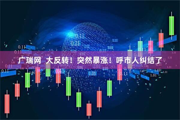 广瑞网  大反转！突然暴涨！呼市人纠结了