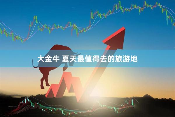 大金牛 夏天最值得去的旅游地