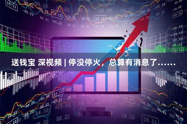 送钱宝 深视频 | 停没停火，总算有消息了……