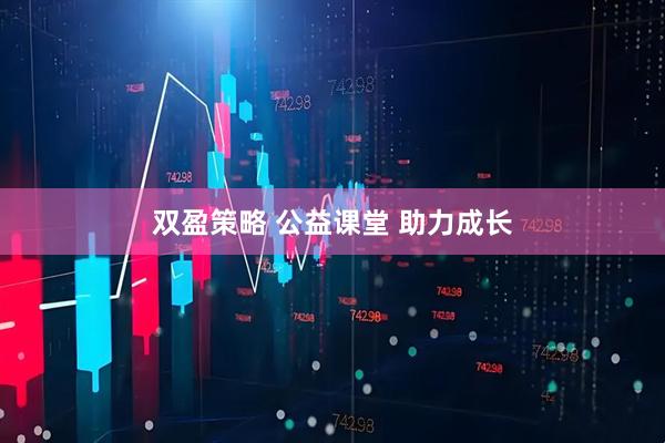 双盈策略 公益课堂 助力成长
