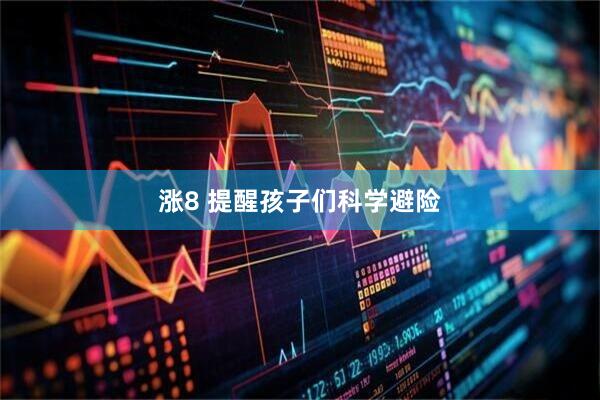 涨8 提醒孩子们科学避险