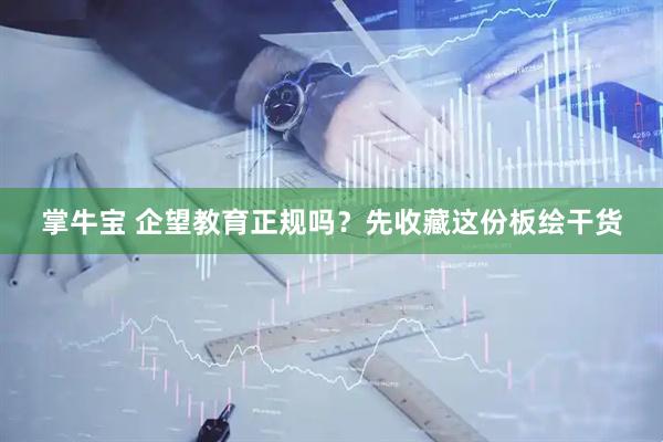 掌牛宝 企望教育正规吗？先收藏这份板绘干货