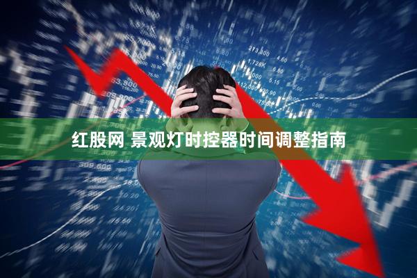 红股网 景观灯时控器时间调整指南