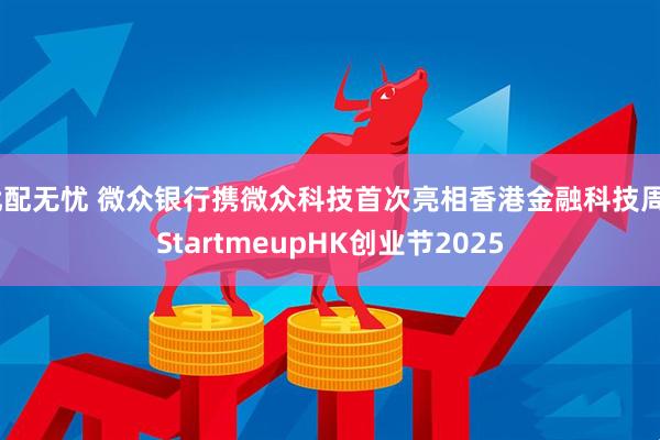 优配无忧 微众银行携微众科技首次亮相香港金融科技周xStartmeupHK创业节2025