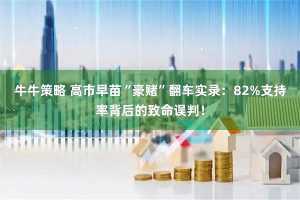 牛牛策略 高市早苗“豪赌”翻车实录:82%支持率背后的致命误判!